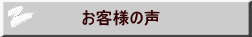  お客様の声－2021年2月 